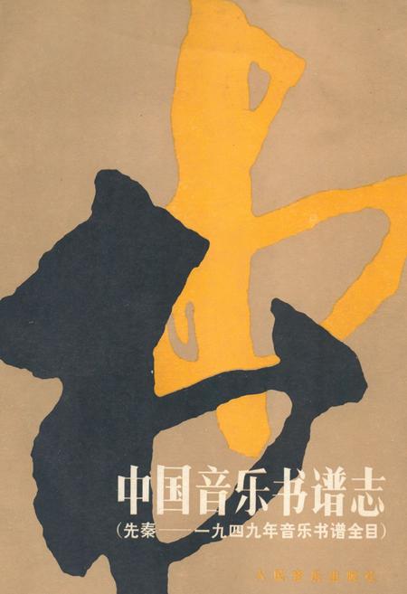 《中国音乐书谱志》.pdf电子版_其他志插图