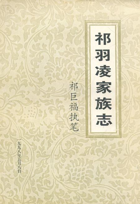 《祁羽凌家族志》.pdf电子版_其他志插图