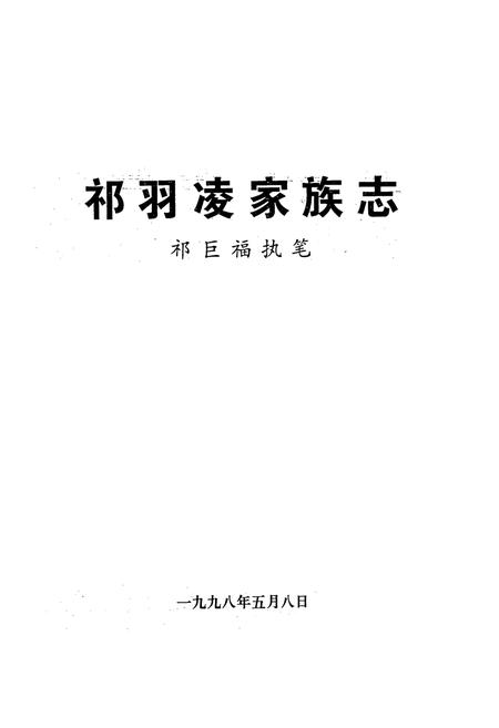《祁羽凌家族志》.pdf电子版_其他志插图1