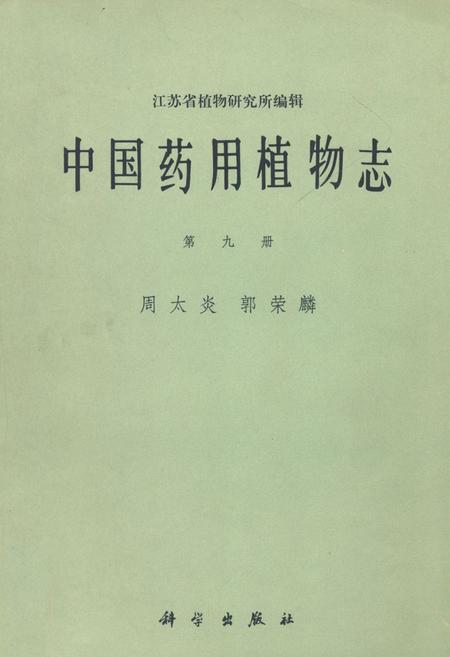 《中国药用植物志 第九册》.pdf电子版_其他志插图