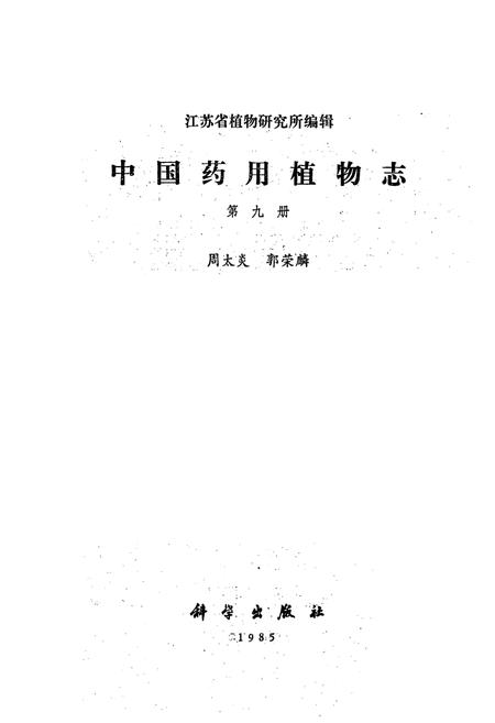 《中国药用植物志 第九册》.pdf电子版_其他志插图1