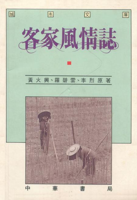 《客家風情志》.pdf电子版_其他志插图