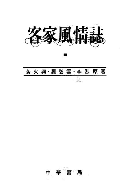 《客家風情志》.pdf电子版_其他志插图1