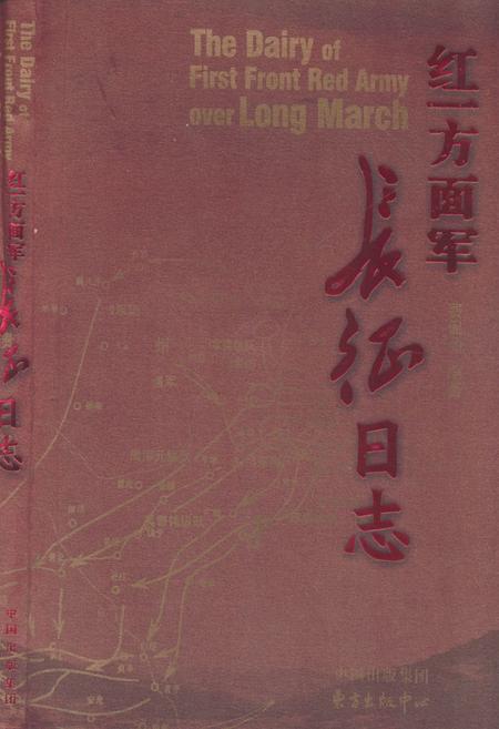 《红一方面军长征日志》.pdf电子版_其他志插图