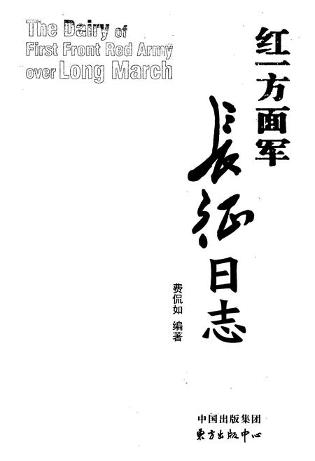 《红一方面军长征日志》.pdf电子版_其他志插图1