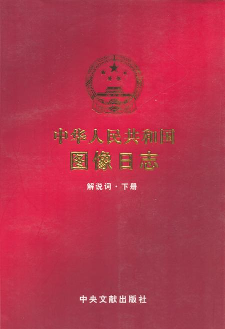 《中华人民共和国图像日志 解放词·下册》.pdf电子版_其他志插图