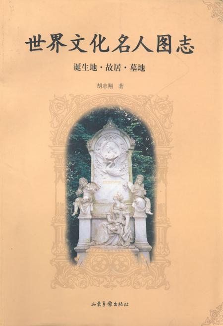 《世界文化名人图志 诞生地·胡居·墓地》.pdf电子版_其他志插图
