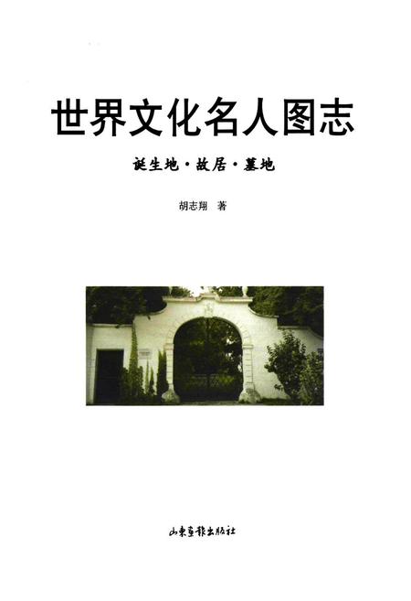 《世界文化名人图志 诞生地·胡居·墓地》.pdf电子版_其他志插图1