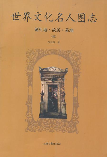 《世界文化名人图志 诞生地·胡居·墓地(续)》.pdf电子版_其他志插图