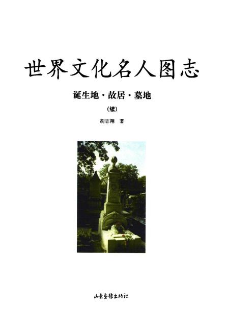 《世界文化名人图志 诞生地·胡居·墓地(续)》.pdf电子版_其他志插图1