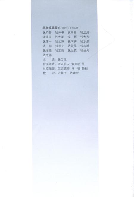 《钱氏名人志 再版本》.pdf电子版_其他志插图2