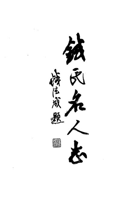 《钱氏名人志 再版本》.pdf电子版_其他志插图3