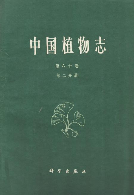 《中国植物志 第六十卷 第二分册》.pdf电子版_其他志插图