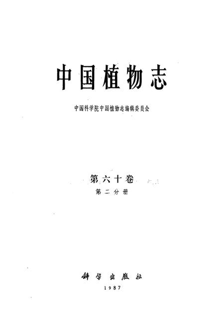 《中国植物志 第六十卷 第二分册》.pdf电子版_其他志插图1