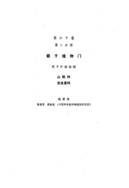 《中国植物志 第六十卷 第二分册》.pdf电子版_其他志插图2