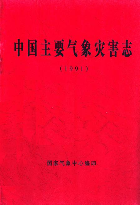 《中国主要气象灾害志(1991)》.pdf电子版_其他志插图