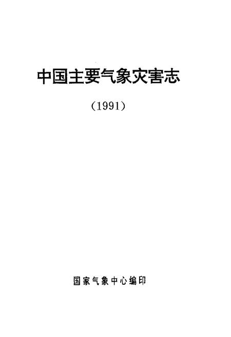 《中国主要气象灾害志(1991)》.pdf电子版_其他志插图1