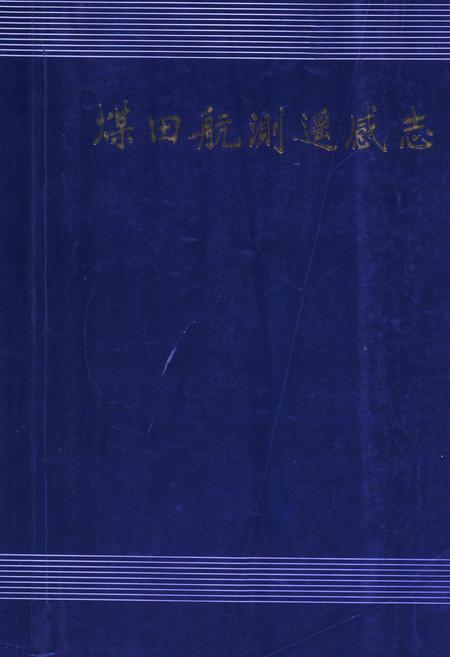 《煤田航测遥感志》.pdf电子版_其他志插图