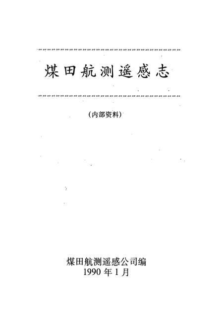 《煤田航测遥感志》.pdf电子版_其他志插图1