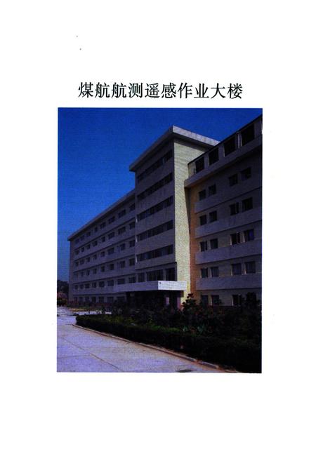 《煤田航测遥感志》.pdf电子版_其他志插图2