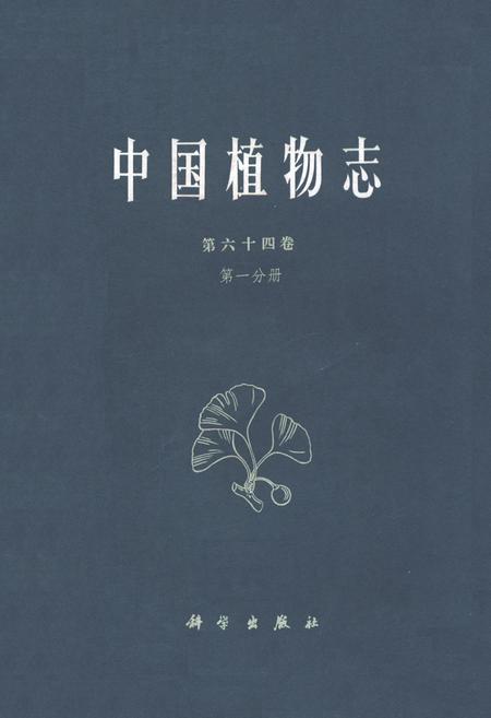 《中国植物志第六十四卷第一分册》.pdf电子版_其他志插图