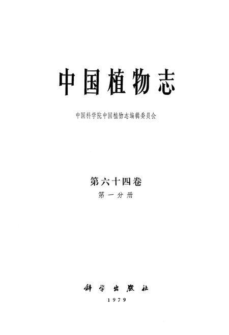 《中国植物志第六十四卷第一分册》.pdf电子版_其他志插图1