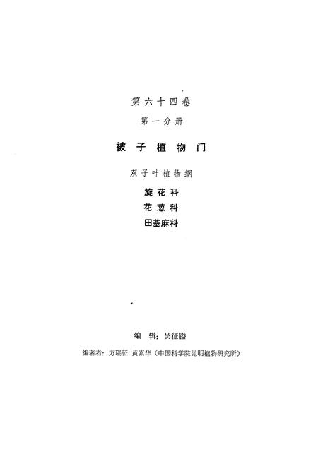 《中国植物志第六十四卷第一分册》.pdf电子版_其他志插图2