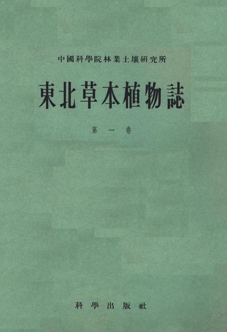 《东北草本植物志第一卷》.pdf电子版_其他志插图