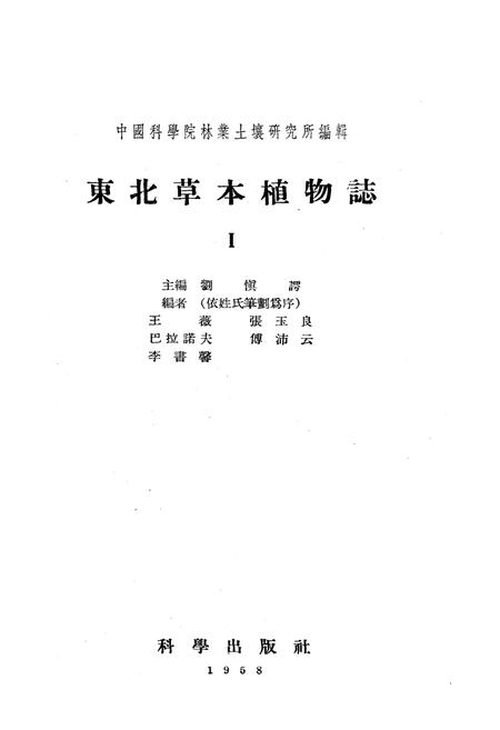 《东北草本植物志第一卷》.pdf电子版_其他志插图1