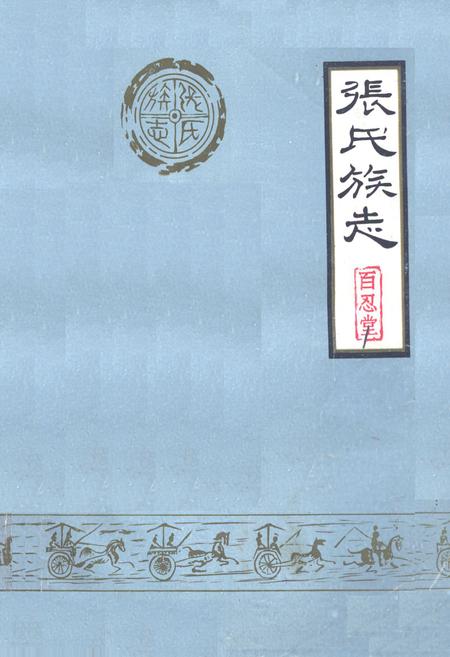 《张氏族志》.pdf电子版_其他志插图