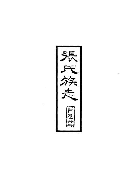 《张氏族志》.pdf电子版_其他志插图1