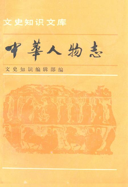 《中华人物志》.pdf电子版_其他志插图