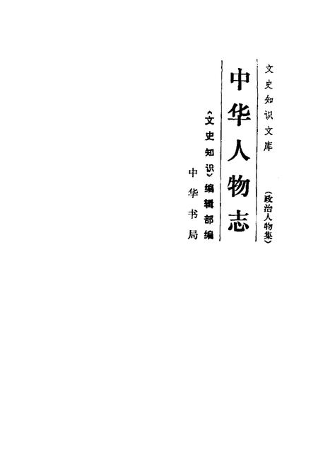 《中华人物志》.pdf电子版_其他志插图1