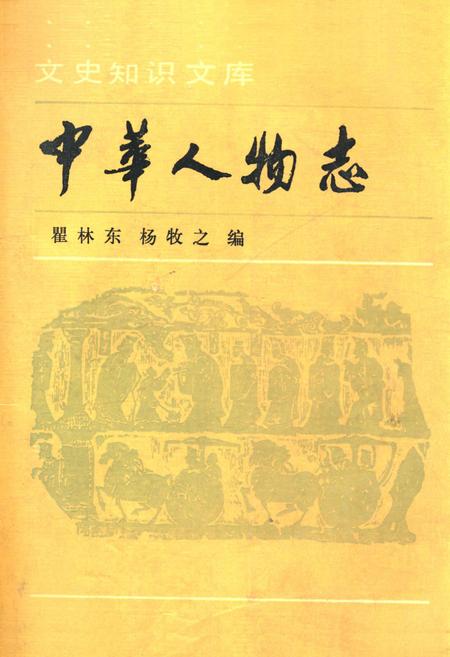 《中华人物志》.pdf电子版_其他志插图