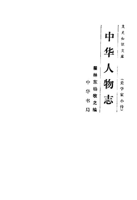 《中华人物志》.pdf电子版_其他志插图2