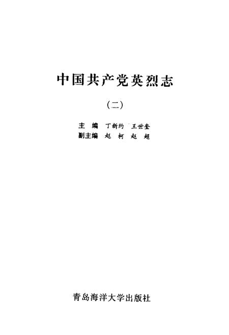 《中国共产党英烈志(2)》.pdf电子版_其他志插图1