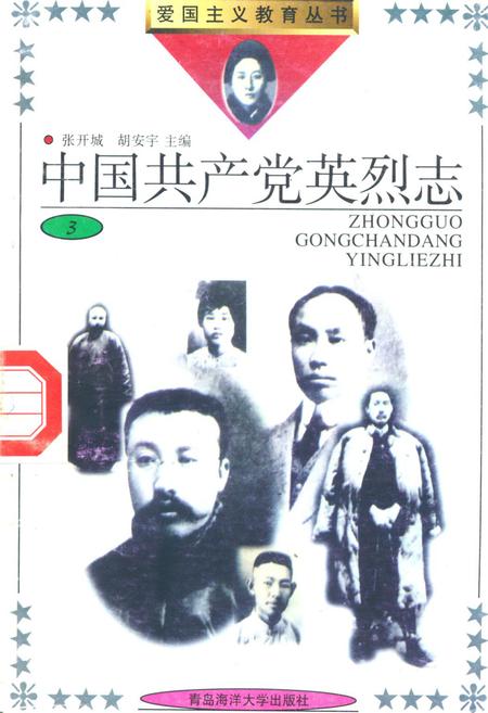 《中国共产党英烈志(3)》.pdf电子版_其他志插图