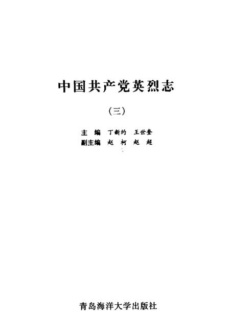 《中国共产党英烈志(3)》.pdf电子版_其他志插图1
