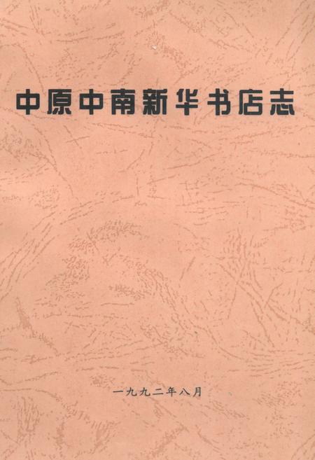 《中原中南新华书店志》.pdf电子版_其他志插图