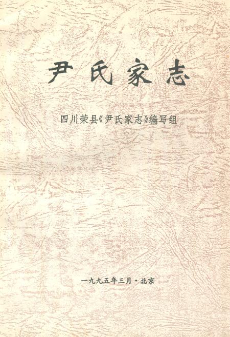 《《尹氏家志》》.pdf电子版_其他志插图