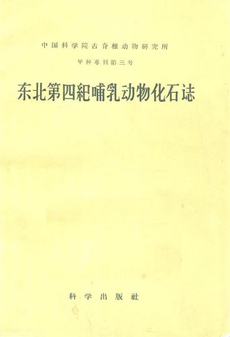 《《东北第四纪哺乳动物化石志》》.pdf电子版_其他志插图