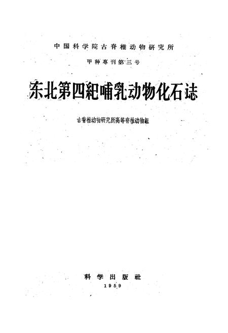 《《东北第四纪哺乳动物化石志》》.pdf电子版_其他志插图1
