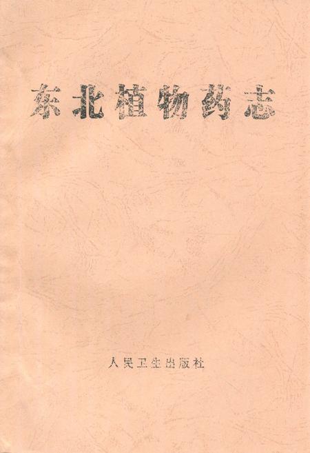 《《东北植物药志》》.pdf电子版_其他志插图