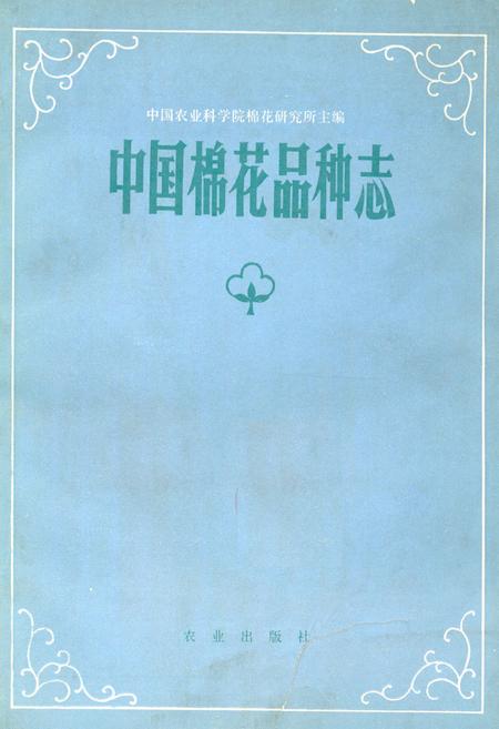 《《中国棉花品种志》》.pdf电子版_其他志插图