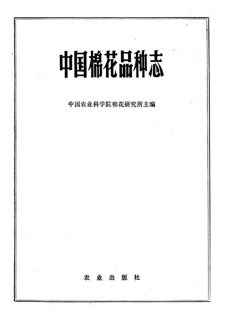 《《中国棉花品种志》》.pdf电子版_其他志插图1