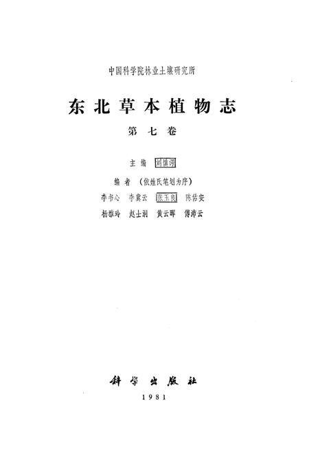 《《东北草本植物志第七卷》》.pdf电子版_其他志插图1