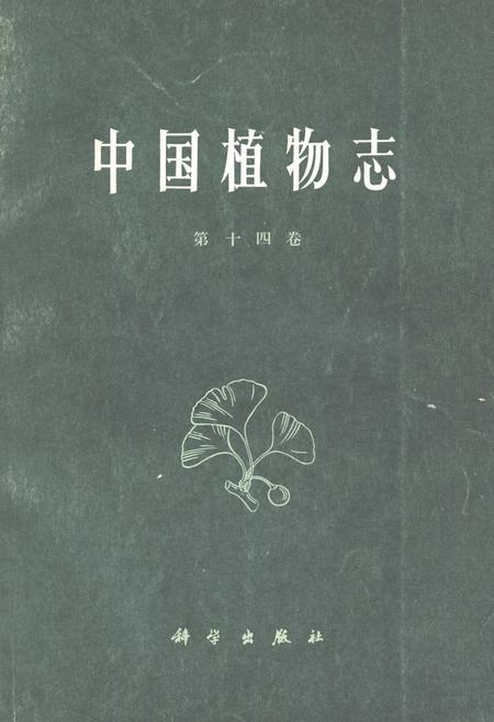 《《中国植物志(第十四卷)》》.pdf电子版_其他志插图