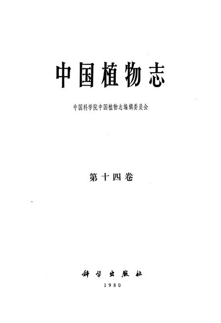 《《中国植物志(第十四卷)》》.pdf电子版_其他志插图1