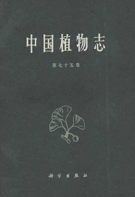《《中国植物志(第七十五卷)》》.pdf电子版_其他志插图