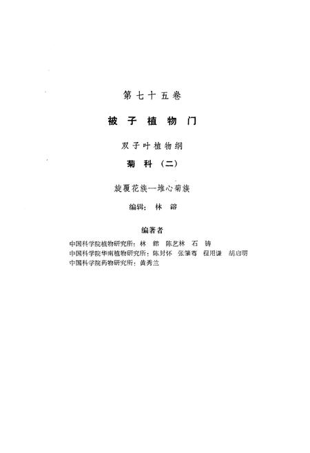 《《中国植物志(第七十五卷)》》.pdf电子版_其他志插图2